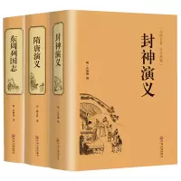 [正版图书]精装3册 封神演义 隋唐演义 东周列国志 全套通俗易懂古典名著中国历史国学经典书籍名著中国古典神话小说文学书