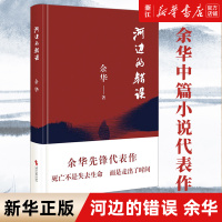 [正版图书]河边的错误 余华 新版 古典爱情 偶然事件 一九八六年 余华代表性的中篇佳作课外小说 时代文艺出版社 现当代