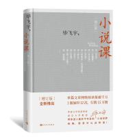 [正版图书]小说课 增订版 毕飞宇著 人民文学出版社 茅盾文学获得者南京大学教授作品记录高校课堂上与学生谈小说的讲稿现当