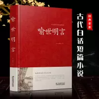 [正版图书]喻世明言 中国传统文化经典荟萃硬壳精装三言两拍 古典小说集 冯梦龙全译本无删节白话文中国古典文学集江苏凤凰出