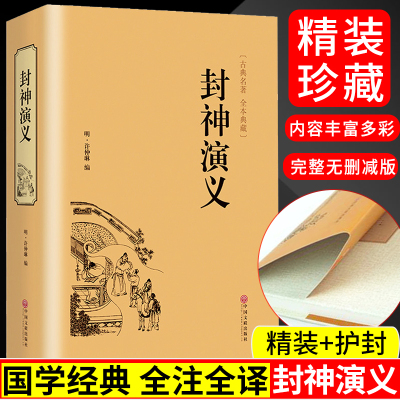 [正版图书]封神演义 中国古典文学名著小说 青少年中小学生版课外书 世界名著封神榜 国学名著文学古典小说书籍 经