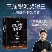 [正版图书]我们生活在南京 天瑞说符著 2022年度华语科幻星云奖长篇小说金奖 刘慈欣 马伯庸 姚 叹为观止的故事
