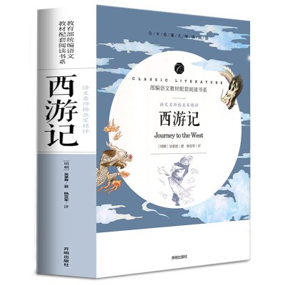 [正版图书]西游记 中小学生课外阅读书籍全本世界名著无删减无障碍青少年儿童文学读物故事书