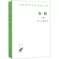 [正版图书]金枝 宗教之研究 套装共2册 JG弗雷泽 商务印书馆 汉译世界学术名著丛书 宗教史 文化史 历史 社会学