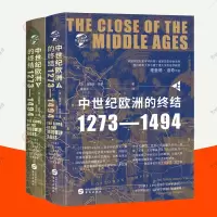 [正版图书]中世纪的终结1273-1494全2册 理查德洛奇历史名著历史事件宗教改革运动文艺复兴新航路开辟国家兴衰欧洲史