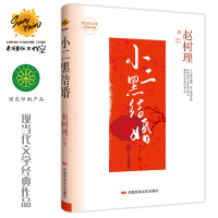 [正版图书]小二黑结婚 赵树理作品集 精装版现当代文学经典作品 世界经典文学名著 青少年儿童文学小说故事书 9-15岁五