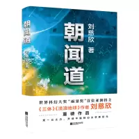 [正版图书]朝闻道刘慈欣著获得雨果奖阅读经典书籍中国现当代文学小说散文随笔科幻小说书科幻小说名著悬疑科学幻想小说读物