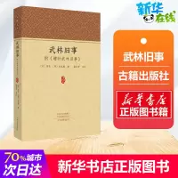 [正版图书]武林旧事(附增补武林旧事) (宋)周密,(明)朱廷焕 著 中外名家经典世界名著图书籍文学社科书 中州古籍