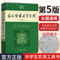 [正版图书]古汉语常用字字典第5版商务印书馆 王力著古汉语字典古代汉语辞典小学初高中生学习古汉语文言文古文翻译常备工具书