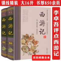 [正版图书]李卓吾点评解读西游记名家评点四大名著批评本双色绣像全本全集万万没想到可以这样读纪连海说西游原旨里的隐秘世界一