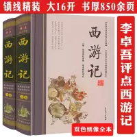 [正版图书]李卓吾点评解读西游记名家评点四大名著批评本双色绣像全本全集万万没想到可以这样读纪连海说西游原旨里的隐秘世界一