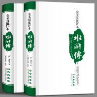 [正版图书]金圣叹批评本水浒传 上下卷 施耐庵 (清) 金圣叹 世界名著文学 长春出版社