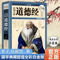 [正版图书]彩图全解道德经 国学典藏全彩白金版 老子著原文译文精读解析文白对照哲学传统古典文学名著书籍 国学经典书籍