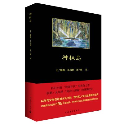 [正版图书]神秘岛 (法)儒勒凡尔纳(Jules Verne) 著联星 译 中外名家原著世界文学名著经典小说文学社科书畅