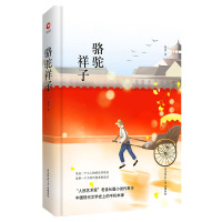 [正版图书]先锋经典文库:骆驼祥子 精装典藏 世界经典文学名著 中外