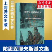 [正版图书]被伤害与侮辱的人们 陀思妥耶夫斯基文集 经典世界名著外国文学原著书籍排行榜青少年学生精装版无删减小说故事