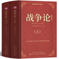 [正版图书]战争论 克劳塞维茨全集完整版上下2册军事科学院全译本世界经典名著原著原版无删减中文版世界军事书籍战争理论战略