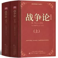 [正版图书]战争论 克劳塞维茨全集完整版上下2册军事科学院全译本世界经典名著原著原版无删减中文版世界军事书籍战争理论战略