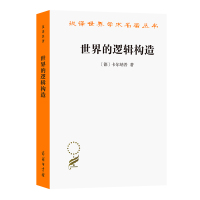 [正版图书]世界的逻辑构造(汉译名著本20)