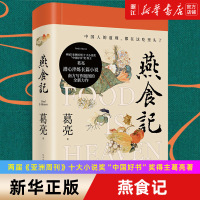 [正版图书]燕食记 葛亮著 中国好书奖得主 潜心淬炼长篇小说 中国人的道理 都在这吃里头了 三餐惹味处 现当代长篇小说书