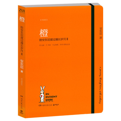 [正版图书]橙:陪安东尼度过漫长岁月2 安东尼新作中国现当代文学暖心治愈小说故事曾著方长绿4黄3等书籍