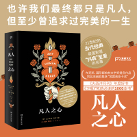 [正版图书]凡人之心 [英] 威廉·博伊德 著 王一凡 译 洛根·蒙斯图尔特的私密日记 “抖森”至爱的名著 外国现当代长
