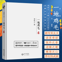 [正版图书]一地鸡毛 平装 2016年08月01日 版次3 刘震云主编 中国当代部官场小说丛书 978753548674