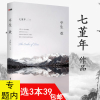 [正版图书]3本39 七堇年的作品: 平生欢 现当代青春文学散文随笔小说书籍暌别五年新书代表作无梦之境澜本嫁衣晚风枕