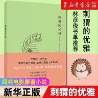 [正版图书]刺猬的优雅 同名电影原著小说 妙莉叶芭贝里著 巴黎腔文艺范外国现当代文学小说 书排行榜 荣获法国书商奖