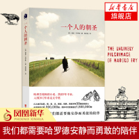 [正版图书]一个人的朝圣 新版 蕾秋乔伊斯著 同名电影拍摄中 一个感历人生的温暖故事 温情爱情励志文学情感小说外国文学现