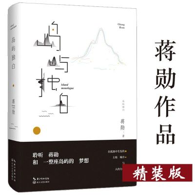 [正版图书]有瑕疵岛屿独白精装蒋勋说台湾50篇飞阅岛屿记忆50段心房萦回的温度文现当代文学美学融合散文小说诗歌在岛屿上四