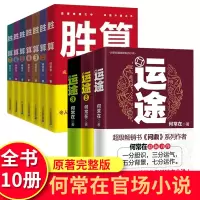 [正版图书]何常在官场小说10册 运途全套3册+胜算全套7册 现实主义官场小说 社会职场反贪腐文集现当代纪实文学书籍