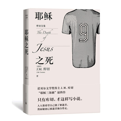 [正版图书]耶稣之死 JM库切 著 库切文集 诺贝尔文学得主JM库切2021年作品 诺贝尔经典外国现当代文学小说作品 人