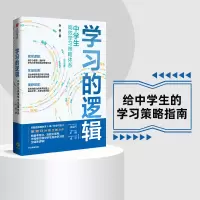 [正版图书] 学习的逻辑 中学生高效学习策略体系 叶修 著 帮中学生提高成绩决胜中高考 策略 打通中学生高效学习全链