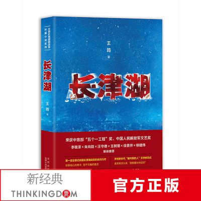 [正版图书]长津湖王筠抗美援朝历史朝鲜战争长津湖之战吴京易烊千玺主演同名电影《长津湖》军事小说长篇纪实文学现当代作品