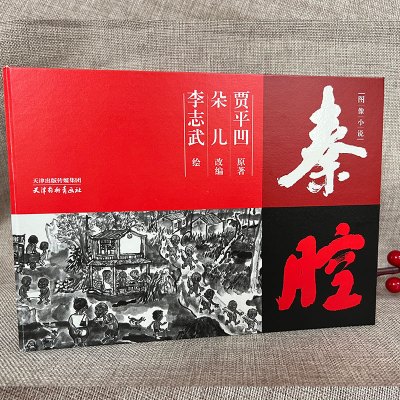 [正版图书]秦腔图像小说 贾平凹 著 李志武 绘 中国现当代文学 文学 天津杨柳青画社贾平凹图像小说当代文学连环画文学经