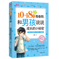 [正版图书]10-18岁致青春期男孩说说成长的小秘密 家庭教育孩子的书籍 正面管教 养育男孩 优良男孩性格培养励志读物