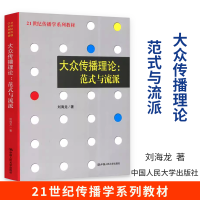 [正版图书]大众传播理论范式与流派 刘海龙 传播学系列教材传播学理论 新闻与传播专业考研教材辅导 传播学教程网络传播概