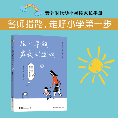 [正版图书]给一年级家长的建议 郭文红著 大教育书系 30年教育教学经验 45个案例分享 小学入学素质教育时代幼小衔接家