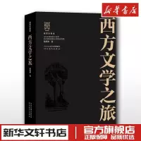 [正版图书]西方文学之旅插图珍藏版徐葆耕外国文学简史名家代表作大学教材随身读本文艺复兴新古典主义浪漫主义文学评论专著河北