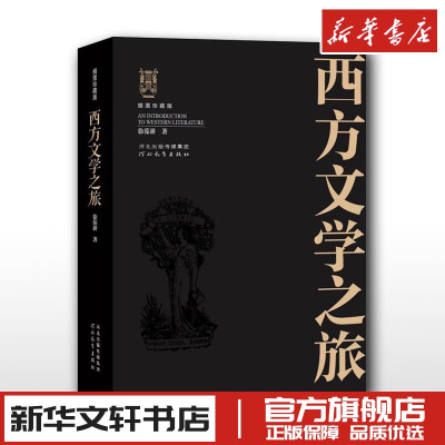 [正版图书]西方文学之旅插图珍藏版徐葆耕外国文学简史名家代表作大学教材随身读本文艺复兴新古典主义浪漫主义文学评论专著河北