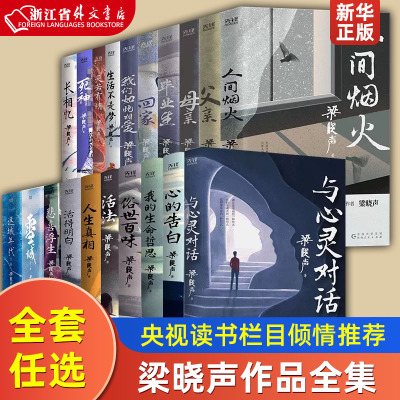 [正版图书]父亲母亲人间烟火人世间 梁晓声作品全套 茅盾文学奖得主 电视剧《人世间》原著作者梁晓声 央视读书栏目倾情 人