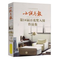 [正版图书]小说月报 第14届百花奖入围作品集收录刘醒龙叶兆言南京传梁晓声石钟山等现当代小说作品图书书籍