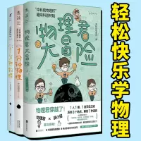 [正版图书]中科院物理所趣味科普三部曲 1分钟物理 物理君大冒险 一分钟物理 学物理 物理启蒙 获第七届中国科普作家