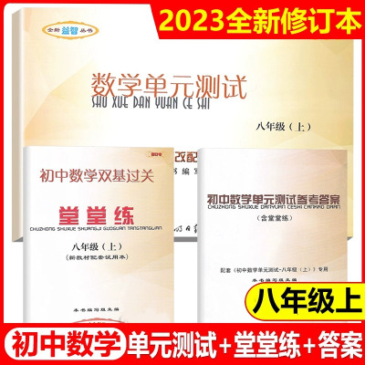 [正版图书]2023年新版堂堂练八上数学单元测试卷八年级上册2023学年第一学期光明日报出版社初中8年级双基过关堂堂练上