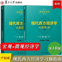 [正版图书]现代西方经济学习题指南 微观+宏观经济学 第十版10版 尹伯成 复旦大学出版社 经济学习题指南西方经济学绿宝