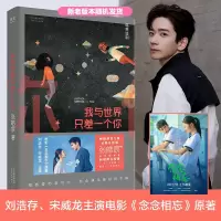 [正版图书]我与世界只差一个你 张皓宸 刘浩存宋威龙主演电影念念相忘原著 温馨治愈情感故事青春文学言情爱情感校园短篇小说