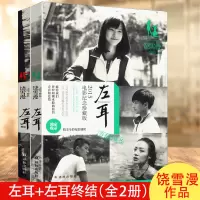 [正版图书]饶雪漫小说书左耳 2册同名电影电视剧杨洋胡夏马思纯欧豪米咪郑凯青春校园爱情言情励志成长书籍沙漏离歌大约在冬季
