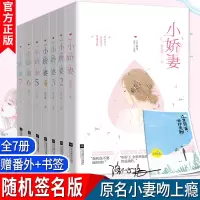 [正版图书] 小娇妻1234567共7册洛心辰 掌阅言情人气小说少女系暖甜苏爽青春言情小说小娇妻全套 完结版全7册原