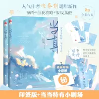 [正版图书]全2册 当真 咬春饼新作 总裁宋彦城演技派女明星黎枝高甜宠文言情爱情小说现代都市情感青春文学霸道总裁书籍